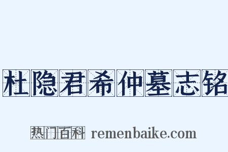 杜隐君希仲墓志铭是什么意思的图片
